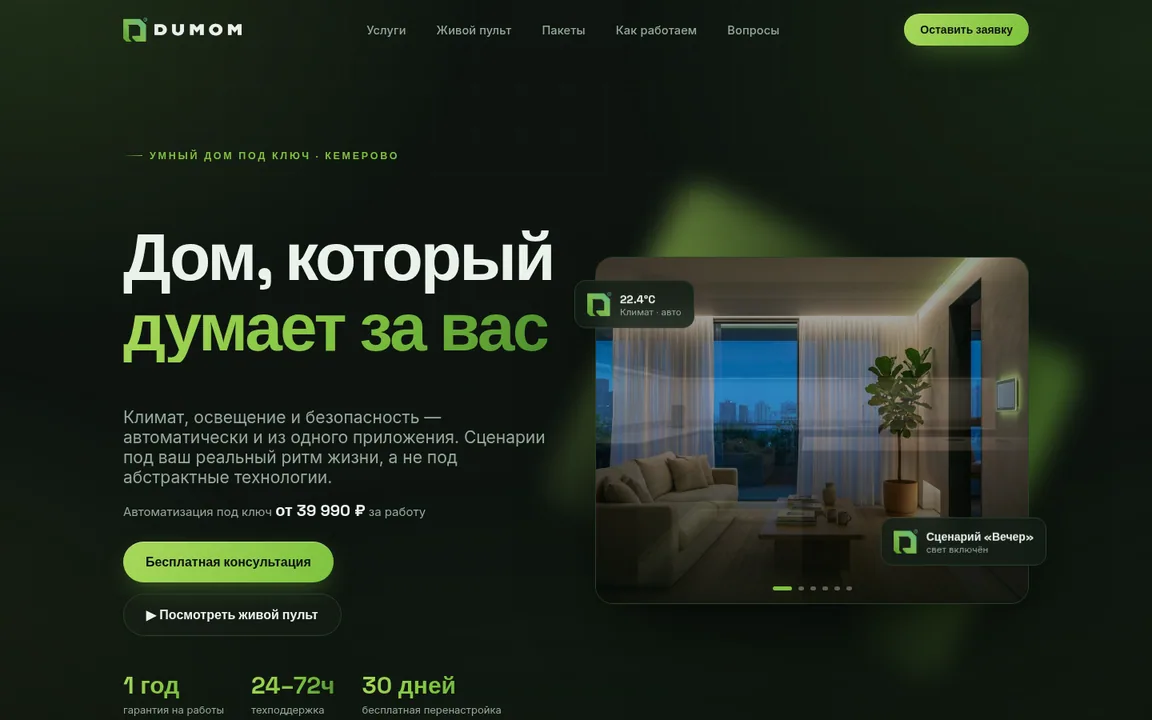 DUMOM — экран сайта